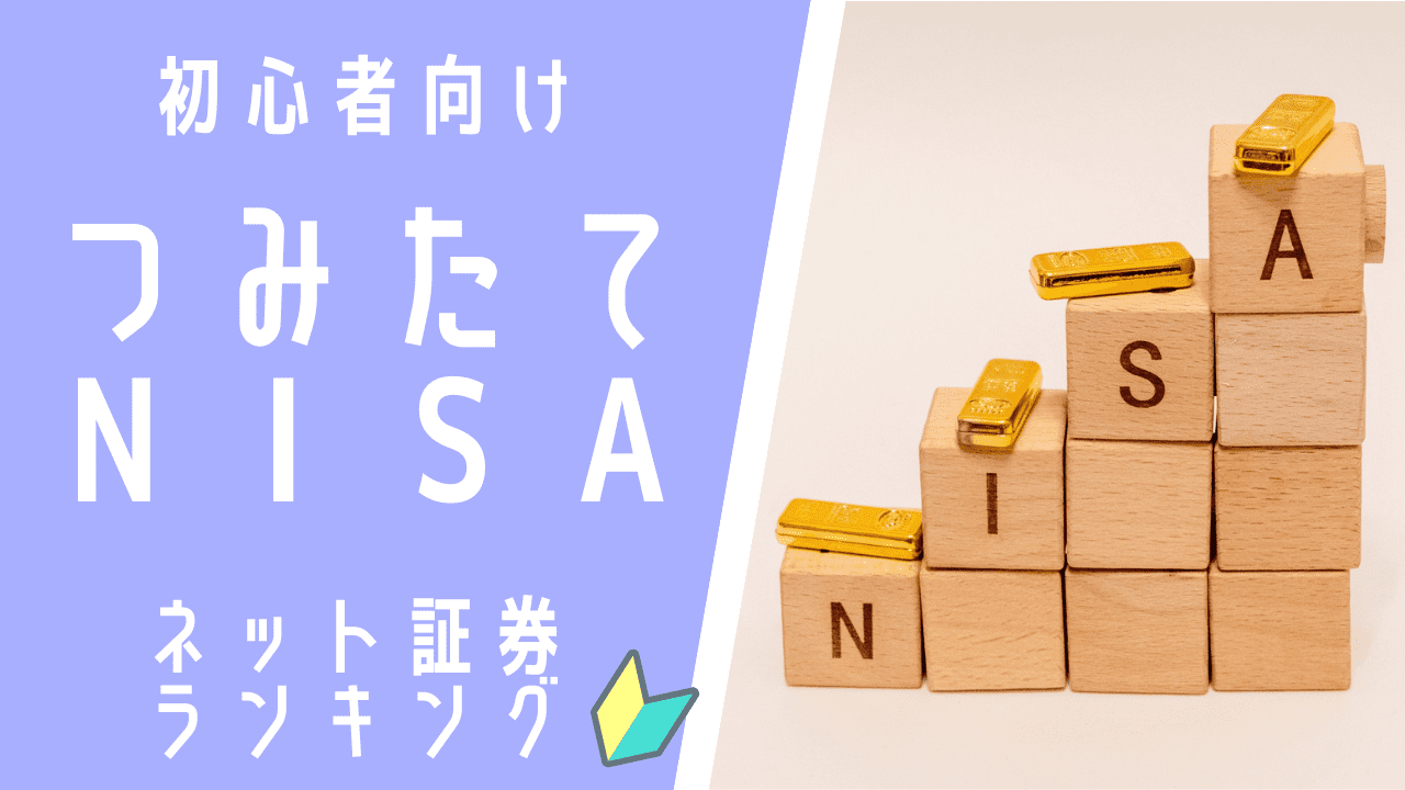 つみたてNISAのすすめ