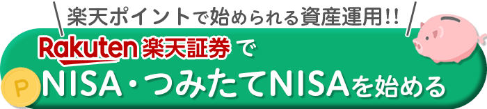 楽天証券でNISA・つみたてNISAを始める